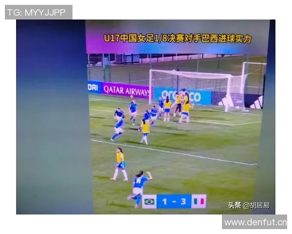 U17女足世界杯18决赛即将开战中国队对阵巴西队的精彩对决在即